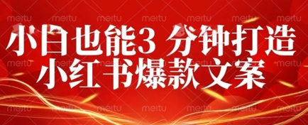 DeepSeek 黑科技:如何 3 分钟搞定小红书爆款文案 + 公众号文章 10W+?答案在这里-创业联盟