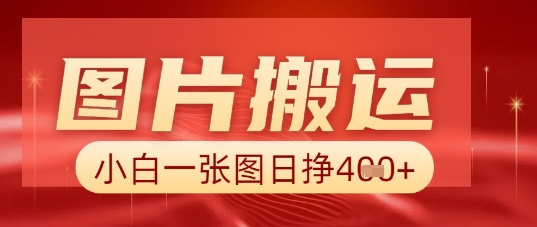 图片+AI搬运,小白也能靠一张图日入5张-创业联盟