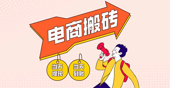(14310期)电商搬砖项目,单机日收益300+,非常暴力,小白上手就会-创业联盟