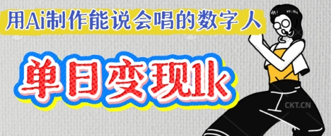 用Ai制作能说会唱的数字人,单个视频点赞过W,单日变现多张-创业联盟