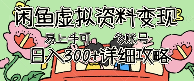 闲鱼虚拟资料变现,小白轻松上手,日入3张+,可多账号矩阵指南攻略-创业联盟