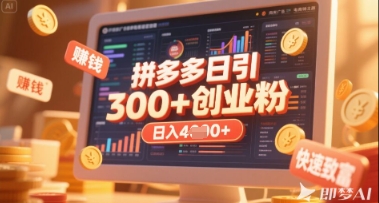 拼多多创业引流项目,每天吸引200+付费创业粉,实现日入多张+稳定收益-创业联盟