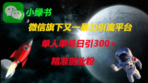 微信旗下又一暴力引流平台,单人单号日引300+精准创业粉-创业联盟