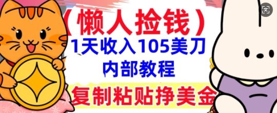 复制粘贴挣美刀,1天收入105刀,小白专属,0门槛, 懒人捡钱,被动收入-创业联盟