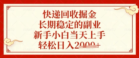 快递回收掘金项目,长期稳定的副业,新手小白当天上手,轻松日入数张【揭秘】-创业联盟