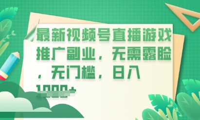 最新视频号小游戏直播推广,超冷门,不露脸,零门槛,新手小白也能日入数张-创业联盟