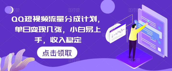QQ短视频流量分成计划,单日变现几张,小白易上手,收入稳定-创业联盟