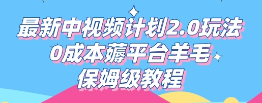 最新中视频计划2.0玩法,0成本薅平台羊毛,保姆级教程-创业联盟