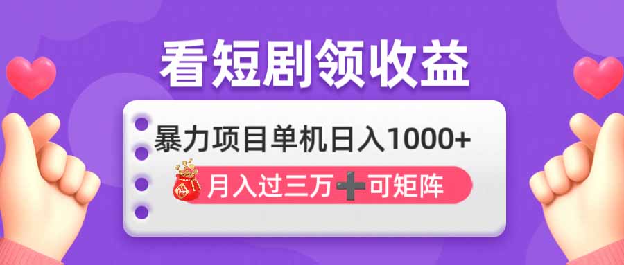 (14198期)看剧即赚无脑躺赚,单机日入1000+,月入3万+,可批量可矩阵,最猛收益...-创业联盟