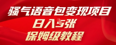 骚气语音包变现项目,日入5张,保姆级教程-创业联盟