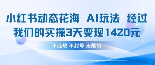 小红书动态花海AI玩法,我们实操3天变现1420-创业联盟