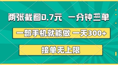 两张截图,一分钟三单,接单无上限,一部手机就能做,一天5张【揭秘】-创业联盟