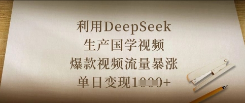 利用DeepSeek生产国学视频,爆款视频流量暴涨,单日变现数张-创业联盟