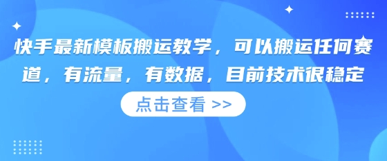 快手最新模板搬运教学,可以搬运任何赛道,有流量,有数据,目前技术很稳定-创业联盟