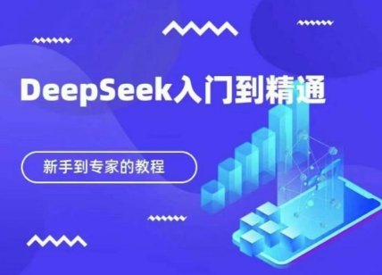 DeepSeek快速从入门到精通,新手的保姆级教程-创业联盟