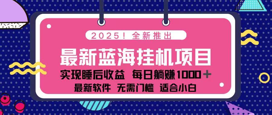(14216期)2025最新挂机躺赚项目 一台电脑轻松日入500-创业联盟