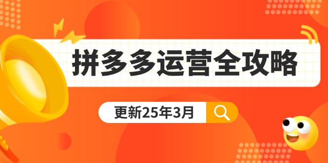 (14184期)拼多多运营全攻略:从0到日销千单,爆款内功+付费推广+黑科技(更新25年3月)-创业联盟
