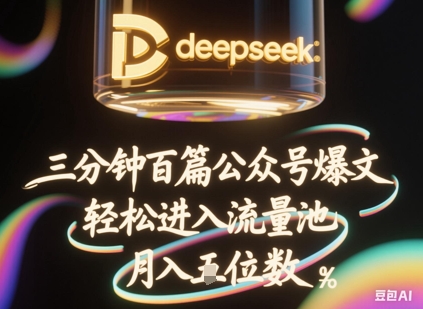 deepseek+飞书三分钟百条公众号爆文,批量起号,轻松进入流量池,稳定月入1W+-创业联盟