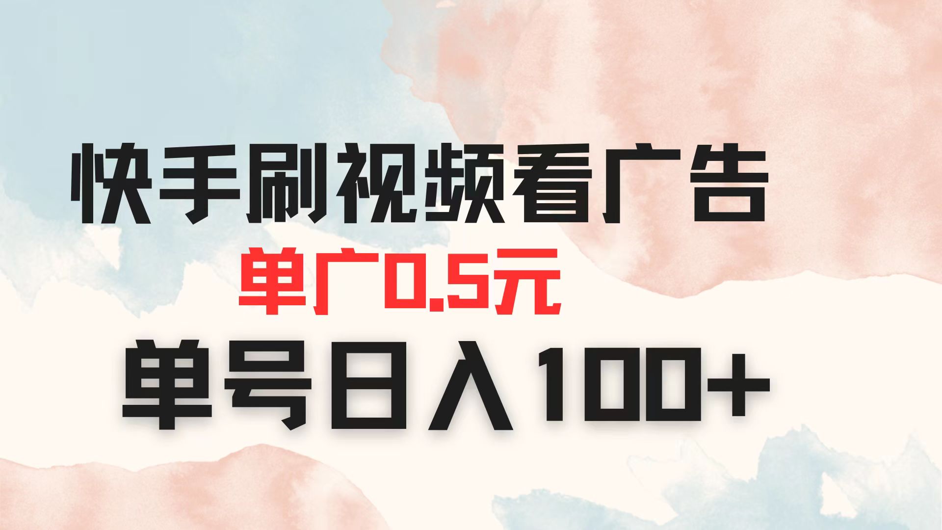(14336期)快手刷视频看广告 单广告0.5元 单号日入100+-创业联盟