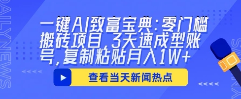 一键AI致富宝典:零门槛搬砖项目,3天速成型账号,复制粘贴月入1W+-创业联盟