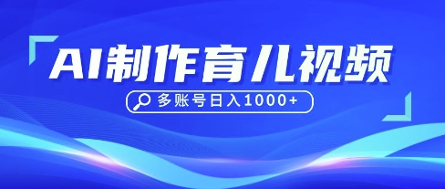 DeepSeek玩转育儿赛道,10来条视频涨粉几W,单日稳定变现1k+-创业联盟