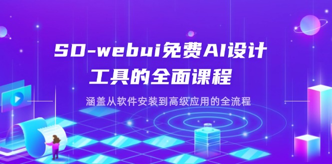 (14324期)SD-webui免费AI设计工具的全面课程,涵盖从软件安装到高级应用的全流程-创业联盟