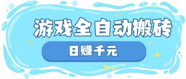 玩游戏也能挣米,游戏全自动搬砖,日入数张,长期稳定躺Z项目【揭秘】-创业联盟