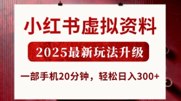 小红书虚拟资料,2025最新玩法升级,一部手机20分钟,轻松日入3张【揭秘】-创业联盟