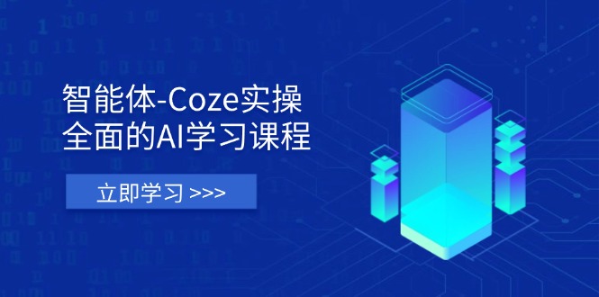 (14327期)智能体-Coze实操:全面的AI学习课程,涵盖从理论基础到实战应用的全过程-创业联盟