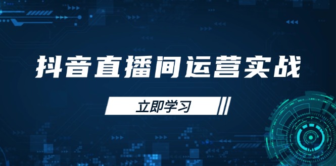 (14250期)抖音直播间运营实战48+50期:学习账号管理与流量模型 掌握付费推广提升GMV-创业联盟