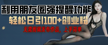 利用微信朋友圈小红点功能引流,精准创业粉丝-创业联盟