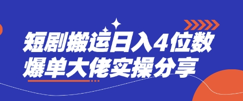 短剧搬运日入4位数爆单大佬实操分享-创业联盟