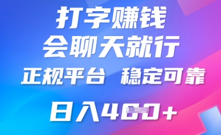 打字聊天挣钱,日入4张,平台安全可靠,正规平台-创业联盟