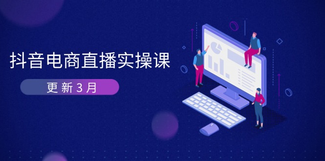 (14253期)抖音电商直播实操课-更新3月 深度剖析算法机制 快速提升直播GMV与带货变现-创业联盟