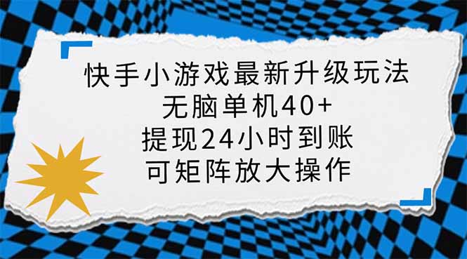 (14166期)快手小游戏最新版升级玩法,新风口,无脑单机日入40+,可批量放大,小...-创业联盟