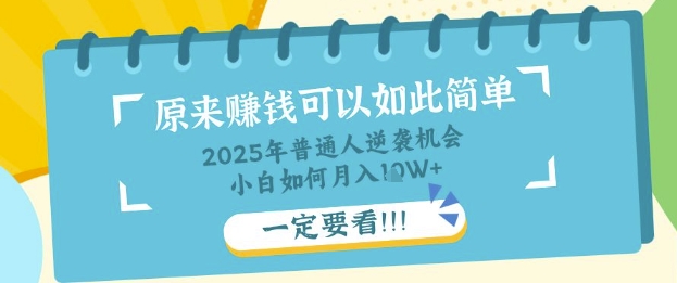 普通人逆袭机会:知识付费,小白也能月入过W,一定要看【揭秘】-创业联盟