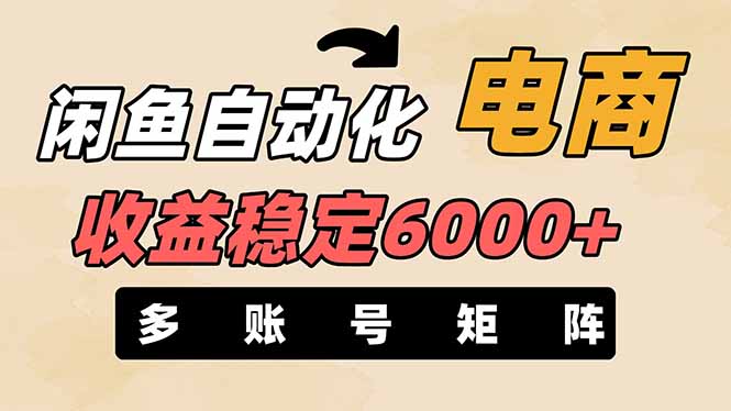 (14339期)闲鱼自动化电商,月收益稳定6000+,零风险长期盈利【支持多账号矩阵布局】-创业联盟