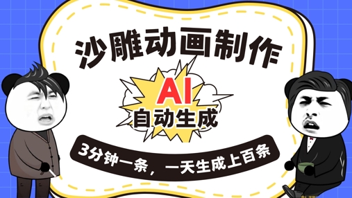 AI制作沙雕动画,一键自动生成,一天可以生成上百条,多种变现方式,新手小白也能月入1w-创业联盟