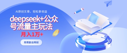 deepseek+公众号流量主玩法,ai原创,月入1w+-创业联盟