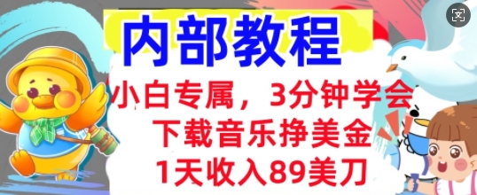 下载音乐挣美金,小白专属  1天收入89刀,3分钟学会, 内部教程-创业联盟