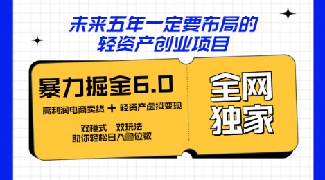 咸鱼掘金6.0全网独家双模式双玩法,稳定性强,轻松日入数张-创业联盟