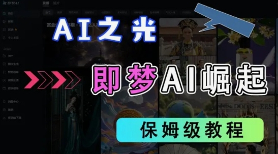 2025抖音老项目新玩法,即梦AI拉新,独家挂载官方渠道,几分钟一条原创作品,全职干单日收益数张-创业联盟