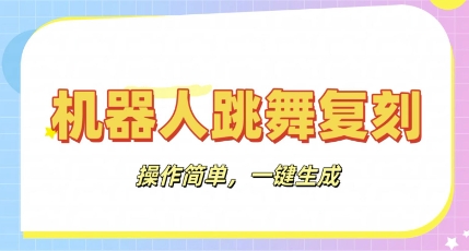 机器人复刻教程:AI机器人搞怪视频,操作简单,一键去重,轻松日入3张-创业联盟