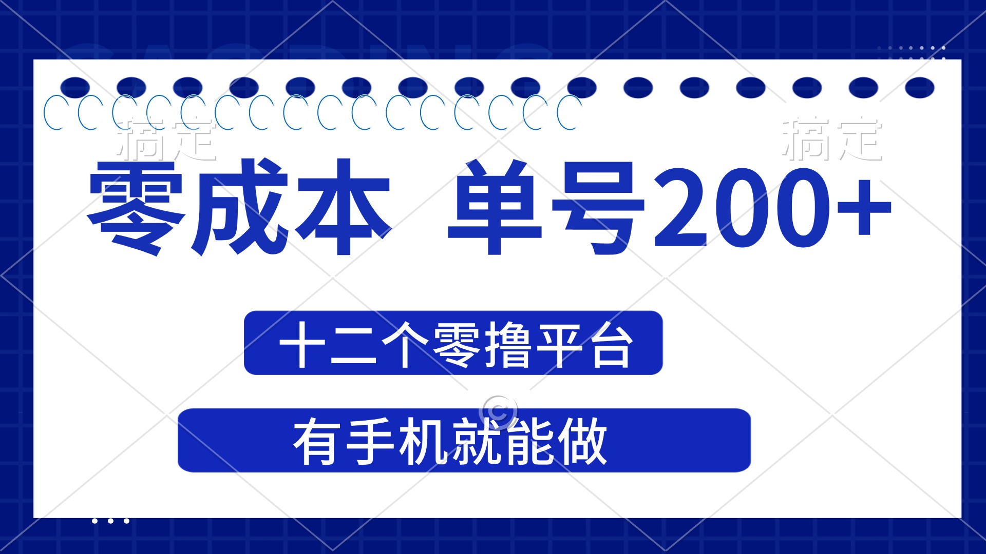 (14322期)2025年零成本单号200+,十二个零撸平台撸收益,有手机就能做-创业联盟