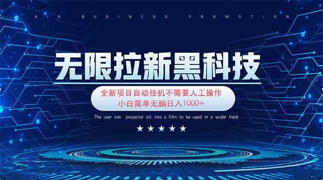 (14338期)无限拉新黑科技!极其简单!小白新手无脑日入1000+-创业联盟