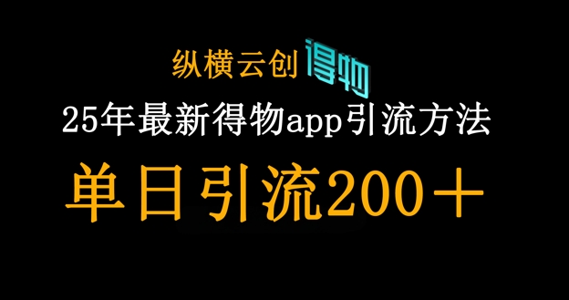 25年最新得物app引流创业粉方法,单日引流200+-创业联盟