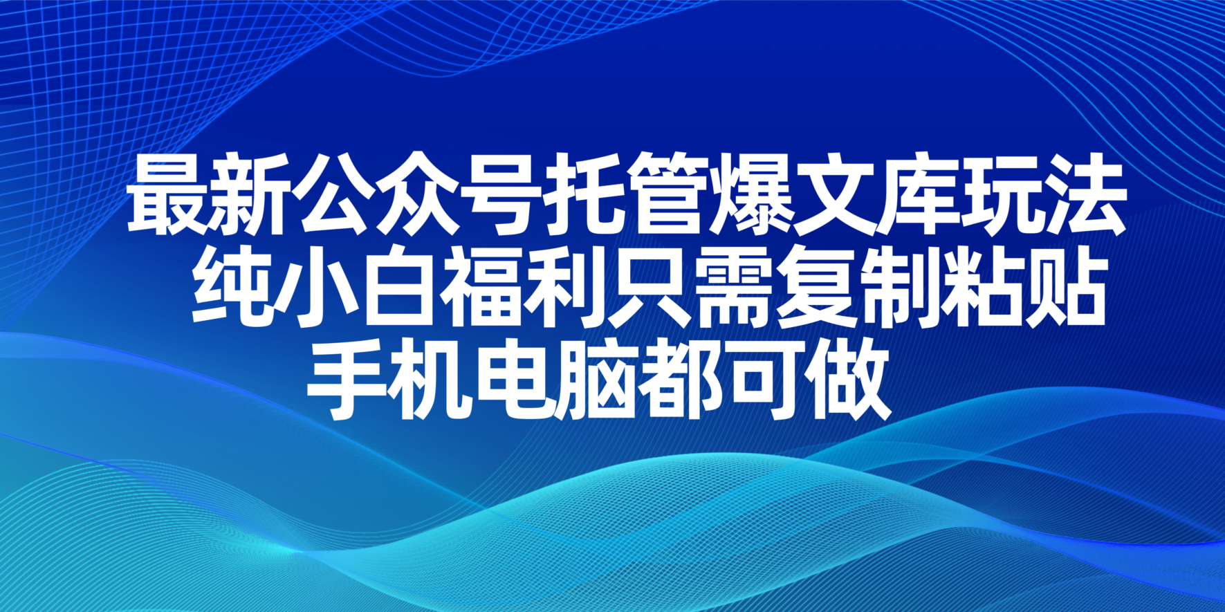 (14235期)最新公众号托管爆文库玩法,纯小白福利只需复制粘贴,手机电脑都可做-创业联盟