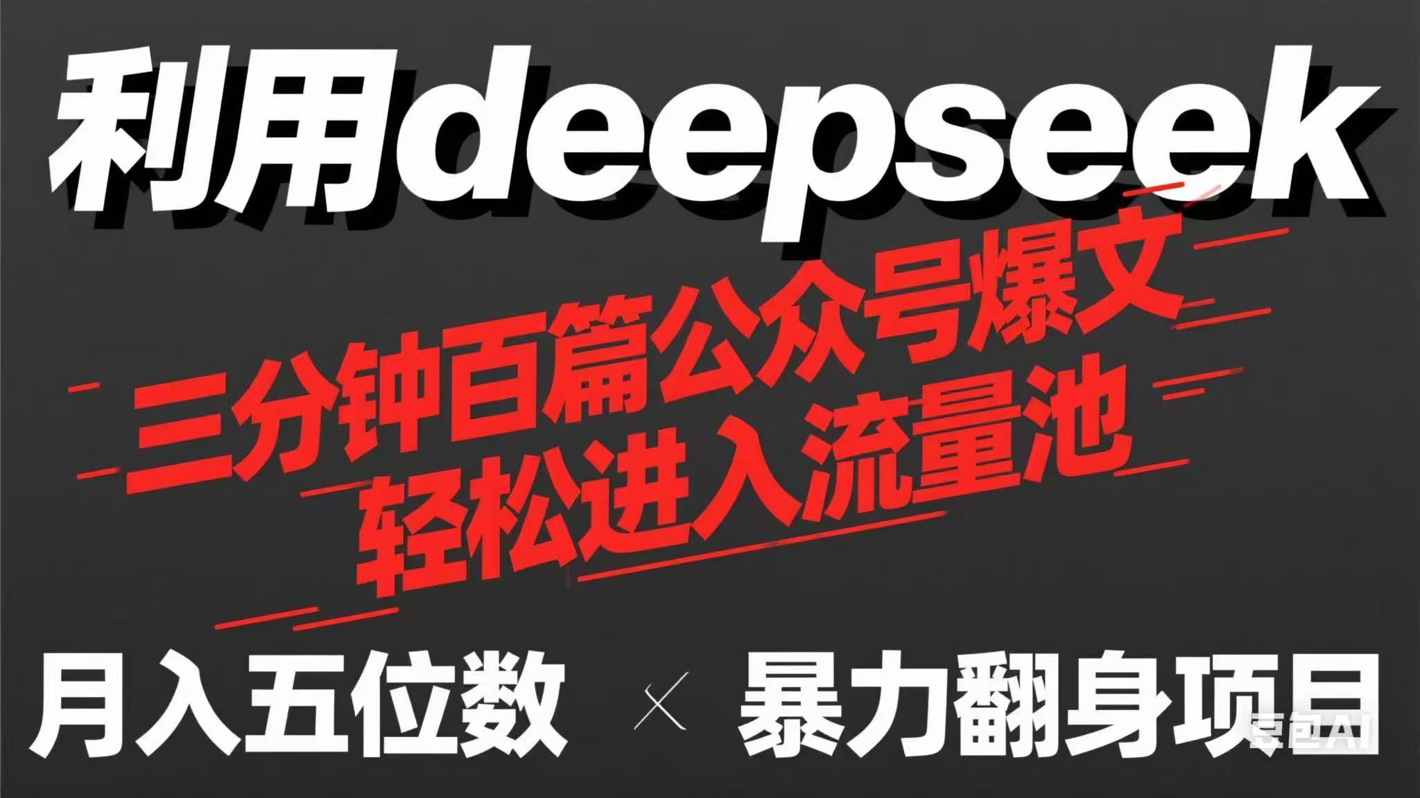 (14249期)用deepseek三分钟量产100篇公众号爆文,现在靠流量利息买奶茶!-创业联盟