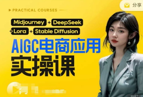 AI电商应用实操课(加更DeepSeek)保姆级喂饭教程,从0-1用AI做电商-创业联盟