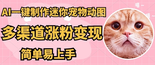 AI搬砖一件制作超迷你宠物图,5分钟一个成品,多渠道引流涨粉变现,简单易上手,保姆级教程-创业联盟